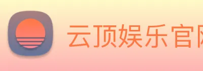 云顶娱乐官网首页 logo